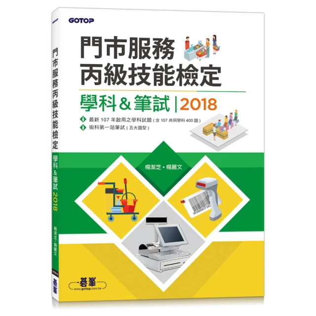 門市服務丙級技能檢定術科：櫃檯作業（微創POS系統） & 清潔作業（111年啟用試題）<啃書> 歷史價格詳細信息