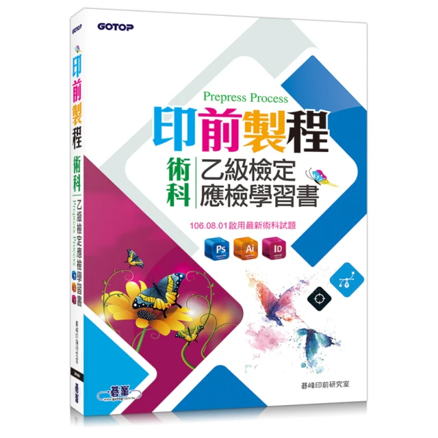 乙級印前製程術科必攻秘笈含線上學科題庫 － 使用Photoshop / InDesign / Illustra【金石堂】 歷史價格詳細信息