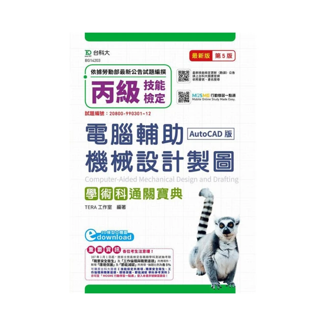 丙級電腦輔助機械設計製圖學術科研讀範本（AutoCAD版） 歷史價格詳細信息