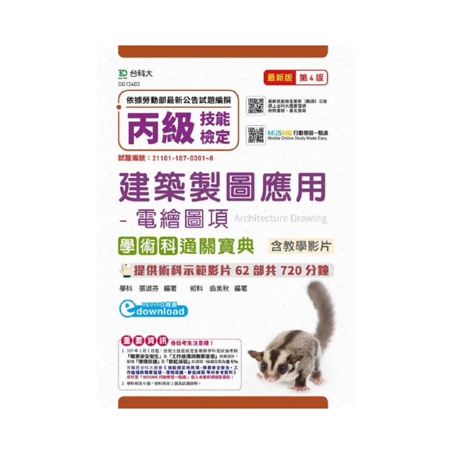 丙級建築製圖應用：手繪項學術科研讀範本－新時代（第五版）－附MOSME行動學習一點通：學科．診斷【金石堂】 歷史價格詳細信息
