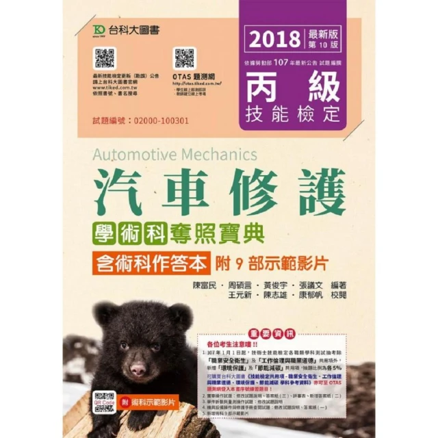 丙級汽車修護學術科研讀攻略含術科作答本－新時代（第十二版）－附MOSME行動學習一點通：學科 . 影音【金石堂】 歷史價格詳細信息