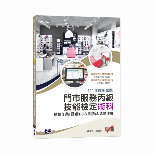 門市服務丙級技能檢定術科：櫃檯作業（微創POS系統） & 清潔作業（111年啟用試題）<啃書> 歷史價格詳細信息