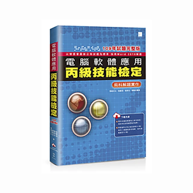 電腦軟體應用丙級術科解題教本 Office 2010 碁峰 碁峯 109年啟用試題 林文恭 葉冠君 無劃記 I110 歷史價格詳細信息