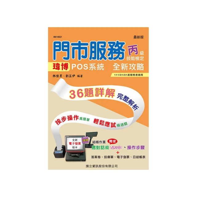 門市服務丙級技能檢定術科：櫃檯作業（微創POS系統） & 清潔作業（111年啟用試題）<啃書> 歷史價格詳細信息