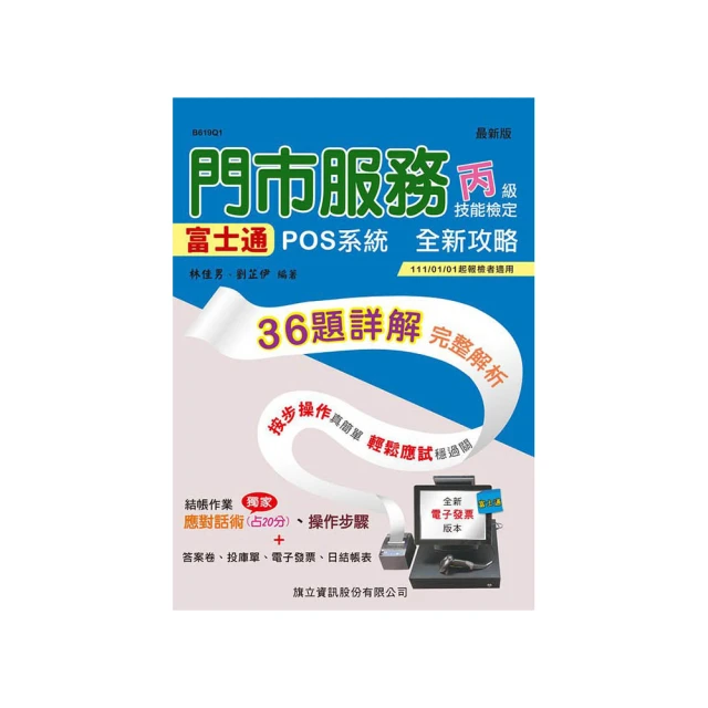 門市服務丙級技能檢定術科：櫃檯作業（微創POS系統） & 清潔作業（111年啟用試題）<啃書> 歷史價格詳細信息
