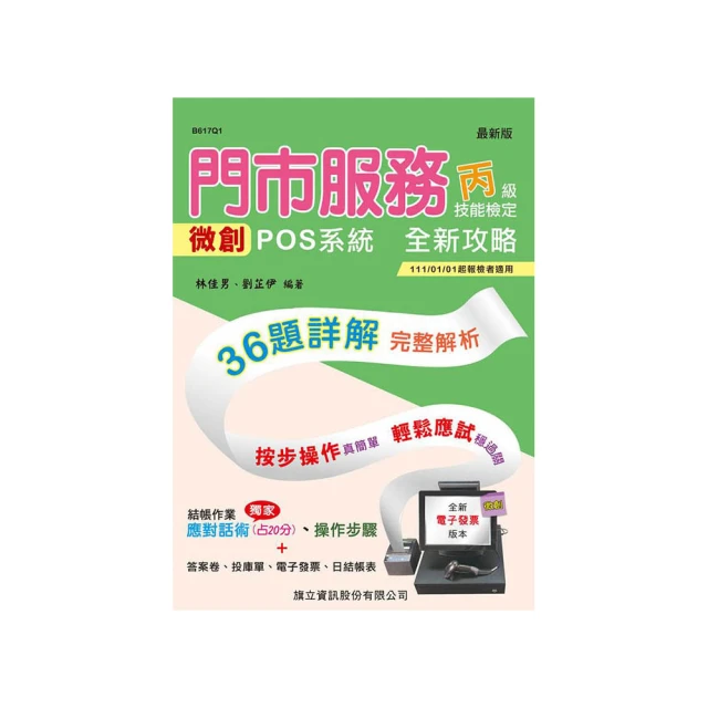 門市服務丙級技能檢定術科：櫃檯作業（微創POS系統） & 清潔作業（111年啟用試題）<啃書> 歷史價格詳細信息