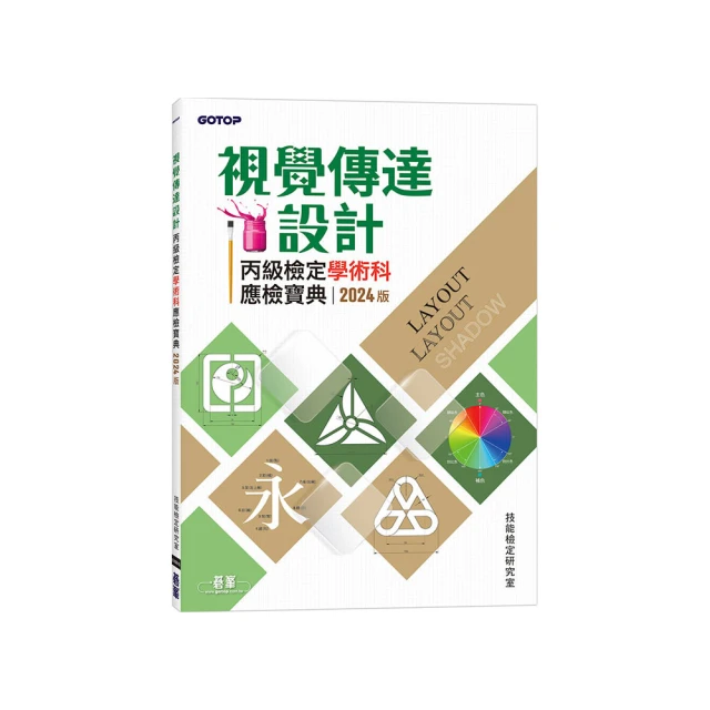 丙級視覺傳達設計學術科研讀範本－新時代－（第九版）－附MOSME行動學習一點通：學科．診斷．擬真【金石堂】 歷史價格詳細信息