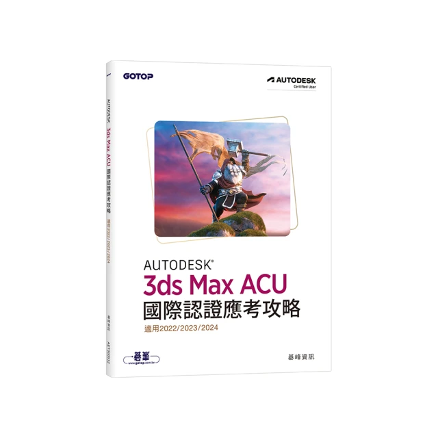Autodesk 3ds Max ACU 國際認證應考攻略 （適用2021/2022/2023） 歷史價格詳細信息