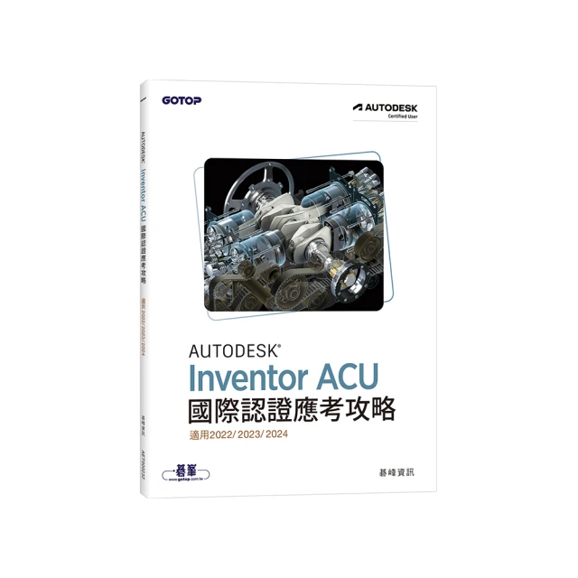 Autodesk Inventor ACU 國際認證應考攻略 (適用2021/2022/2023)【金石堂】 歷史價格詳細信息