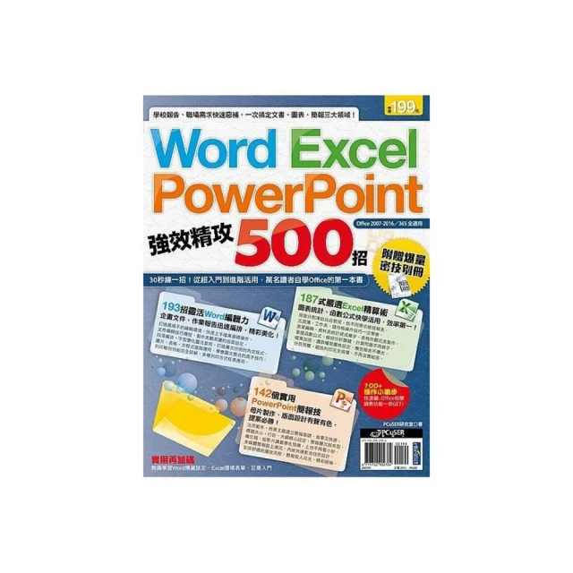 Word、Excel、PowerPoint 強效精攻500招 （附贈爆量密技別冊）【金石堂】 歷史價格詳細信息