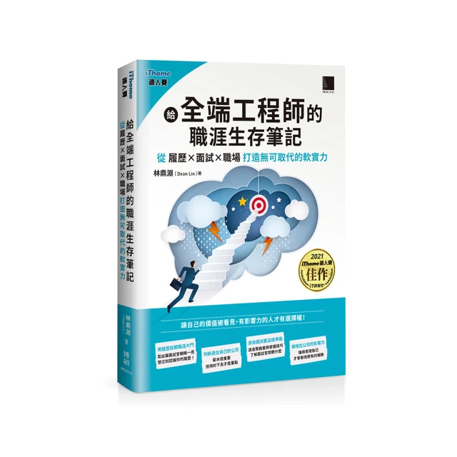 給全端工程師的職涯生存筆記：從履歷×面試×職場打造無可取代的軟實力(ChatGPT加強版)（iThome鐵人賽系列書）<啃書> 歷史價格詳細信息