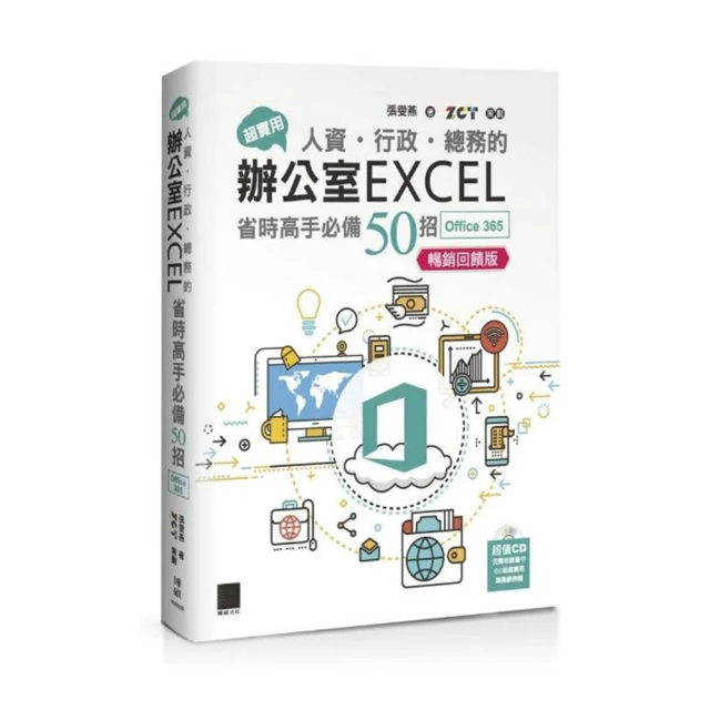 超實用！人資．行政．總務的辦公室EXCEL省時高手必備50招(Office 365版)【好評回饋版】＜啃書＞ 歷史價格詳細信息