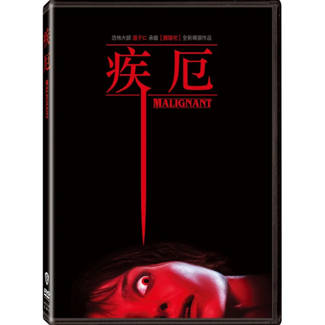 疾厄DVD 導演：溫子仁 安娜貝爾瓦莉絲 麥蒂哈森 Malignant 台灣正版全新 歷史價格詳細信息