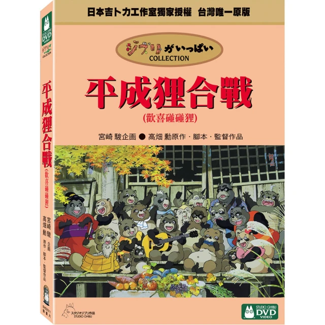 【吉卜力動畫】平成狸合戰 DVD 歷史價格詳細信息
