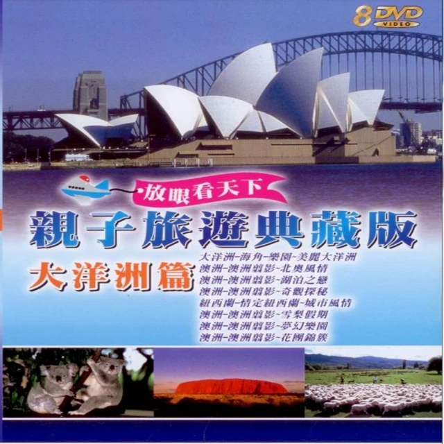 【享受和孩子的時光】親子旅遊系列(美洲篇發現新大陸 9DVD) 歷史價格詳細信息