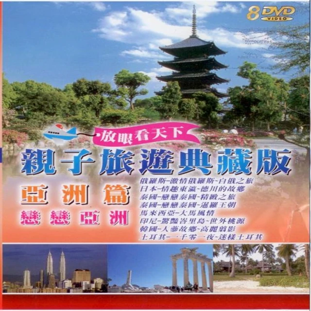 【享受和孩子的時光】親子旅遊系列(美洲篇發現新大陸 9DVD) 歷史價格詳細信息