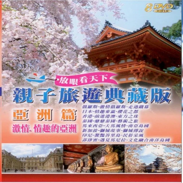 【享受和孩子的時光】親子旅遊系列(美洲篇發現新大陸 9DVD) 歷史價格詳細信息