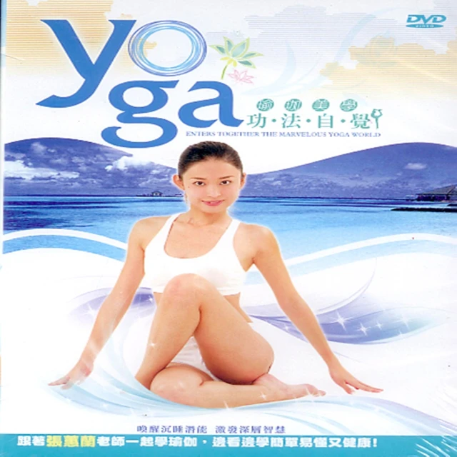 【寵愛女人系列】瑜珈美學 氣與力DVD(讓你健康又美麗) 歷史價格詳細信息