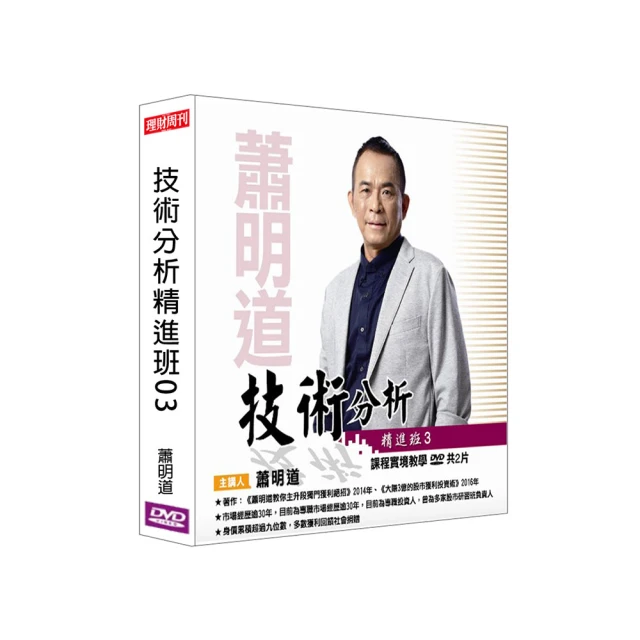 【理周教育學苑】蕭明道 技術分析精進班12(DVD+彩色講義) 歷史價格詳細信息