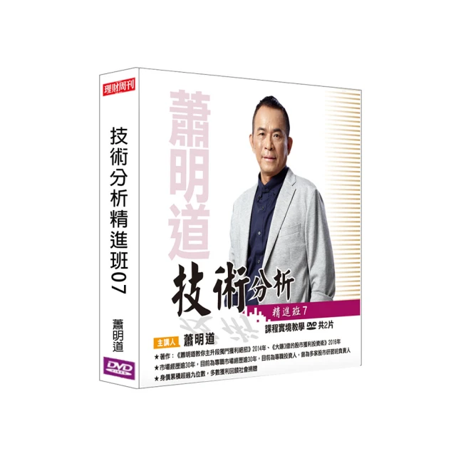 【理周教育學苑】蕭明道 技術分析精進班12(DVD+彩色講義) 歷史價格詳細信息