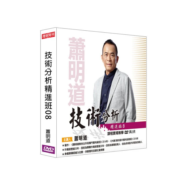 【理周教育學苑】蕭明道 技術分析精進班12(DVD+彩色講義) 歷史價格詳細信息