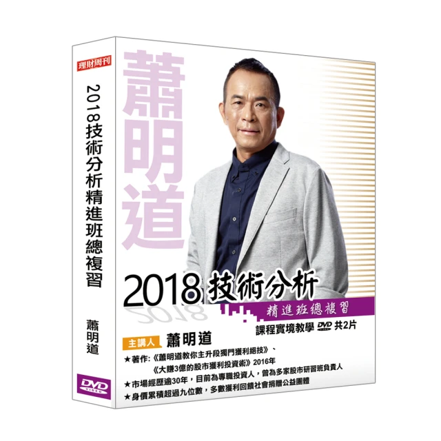 【理周教育學苑】蕭明道 技術分析精進班12(DVD+彩色講義) 歷史價格詳細信息