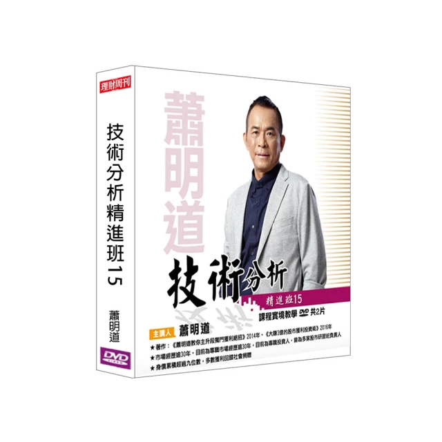 【理周教育學苑】蕭明道 技術分析精進班12(DVD+彩色講義) 歷史價格詳細信息