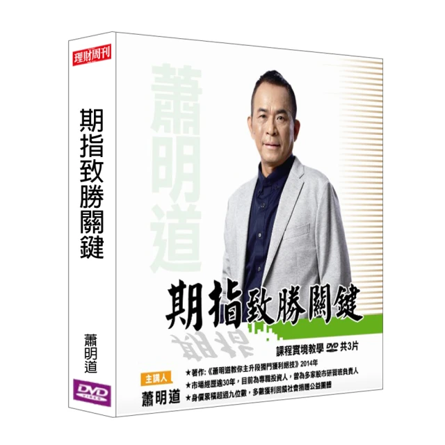 【理周教育學苑】蕭明道 技術分析精進班12(DVD+彩色講義) 歷史價格詳細信息