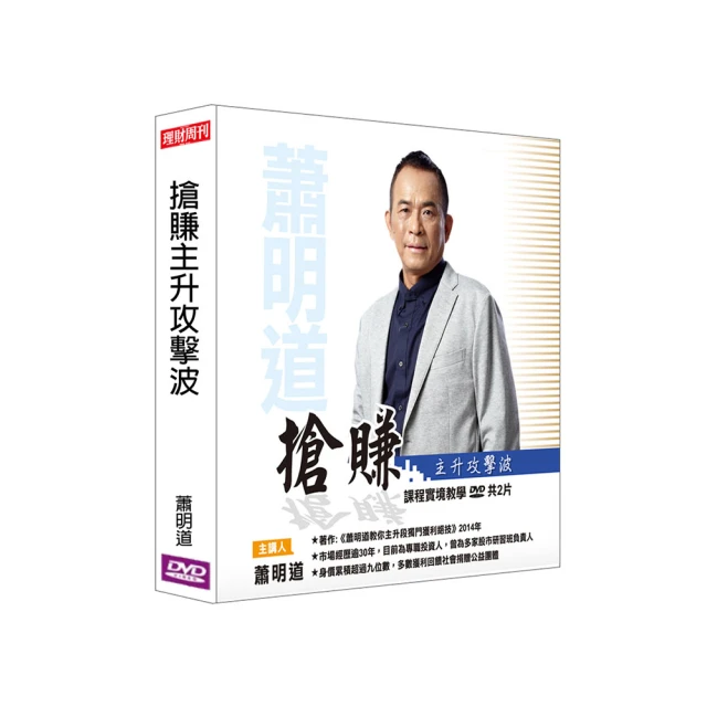 【理周教育學苑】蕭明道 技術分析精進班12(DVD+彩色講義) 歷史價格詳細信息