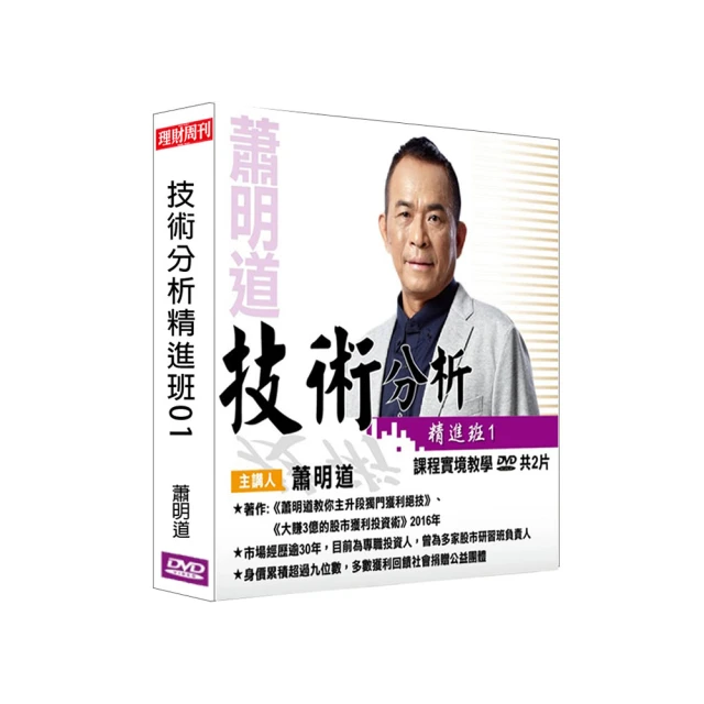 【理周教育學苑】蕭明道 技術分析精進班12(DVD+彩色講義) 歷史價格詳細信息
