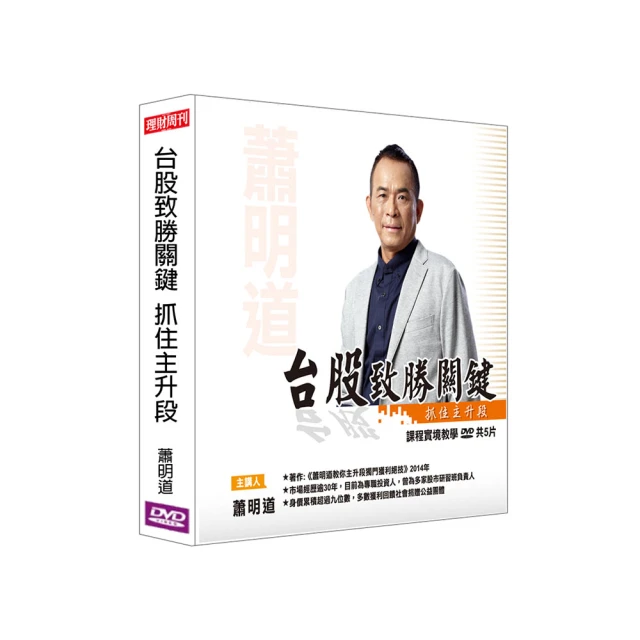 【理周教育學苑】蕭明道 技術分析精進班12(DVD+彩色講義) 歷史價格詳細信息