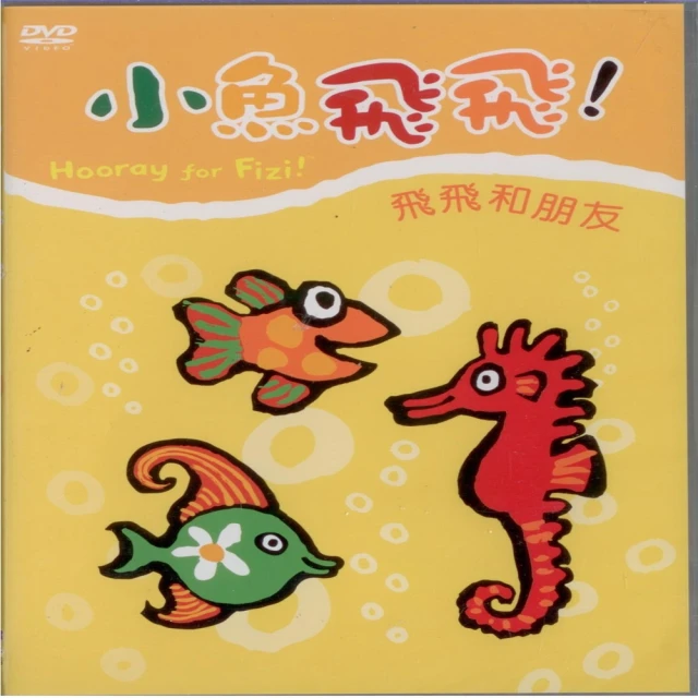 【可愛寶貝系列】小魚飛飛5飛飛的探險遊戲(DVD) 歷史價格詳細信息