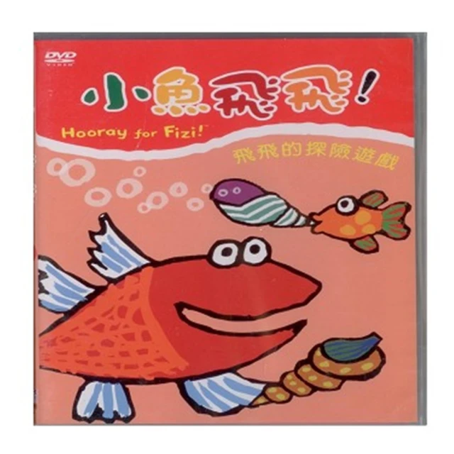 【可愛寶貝系列】小魚飛飛5飛飛的探險遊戲(DVD) 歷史價格詳細信息