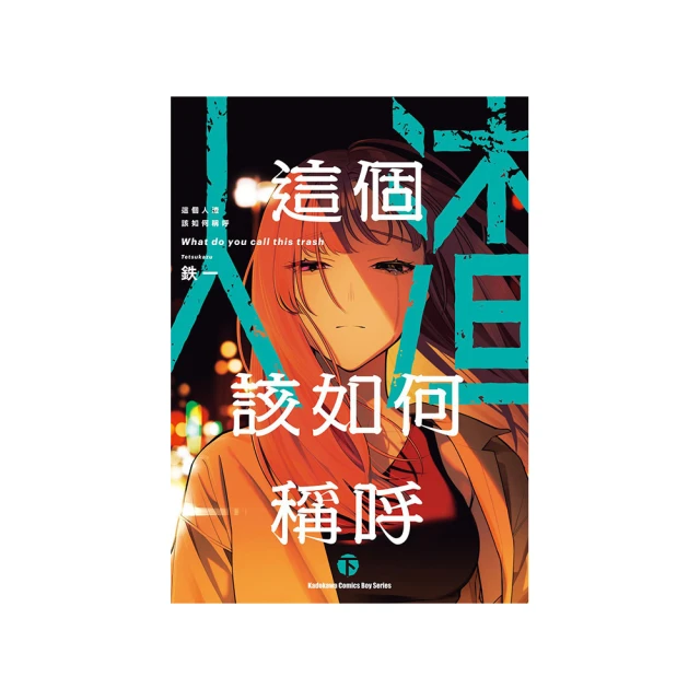 這個人渣該如何稱呼 （上） 歷史價格詳細信息