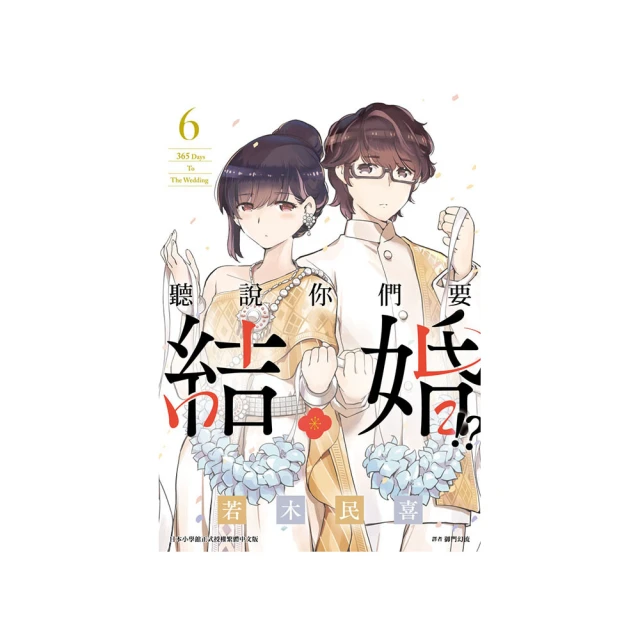 聽說你們要結婚!?(02)/若木民喜【城邦讀書花園】 歷史價格詳細信息