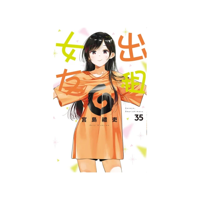 出租女友 （首刷限定版）20｜東立 歷史價格詳細信息