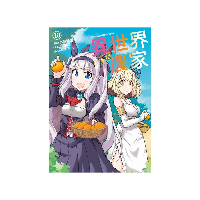 異世界悠閒農家 10 作者:內藤騎之介//角川輕小說//Avi書店 歷史價格詳細信息