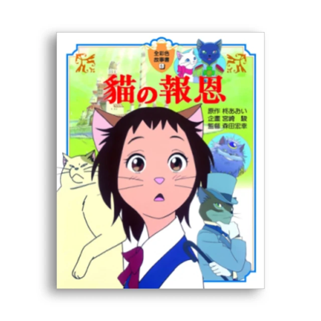 貓的報恩 C83583  COSCO代購 歷史價格詳細信息
