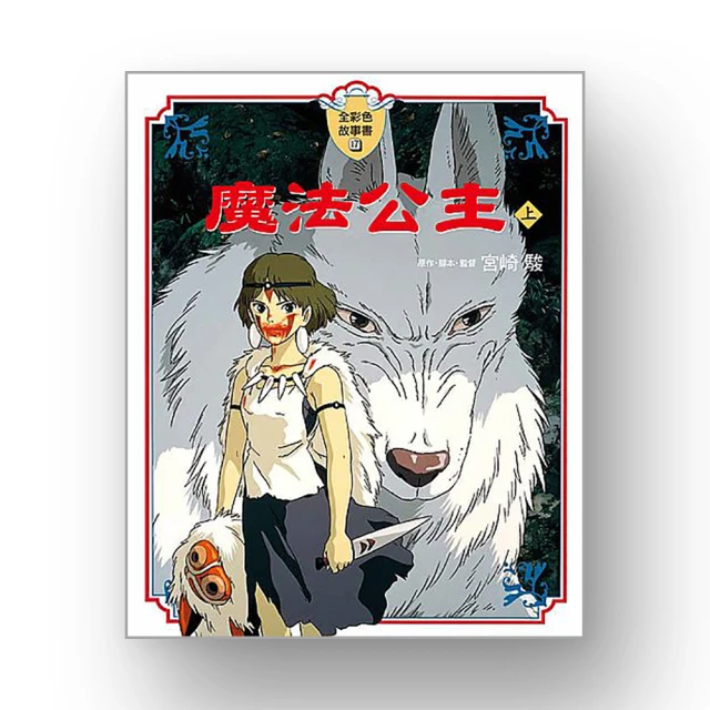 魔法公主 全彩故事書上+下 (兩冊合售)  W131449  COSCO代購 歷史價格詳細信息