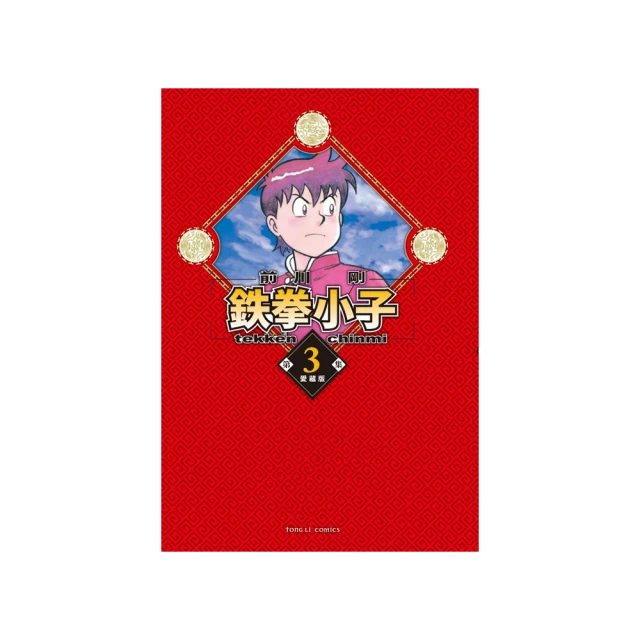 鉄拳小子 愛藏版 （首刷限定版）6 歷史價格詳細信息