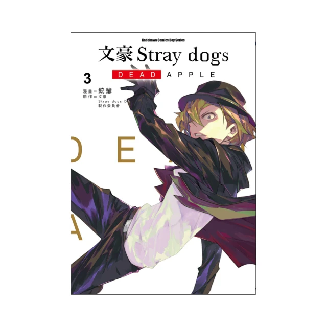 文豪Stray dogs DEAD APPLE （３）｜角川 歷史價格詳細信息