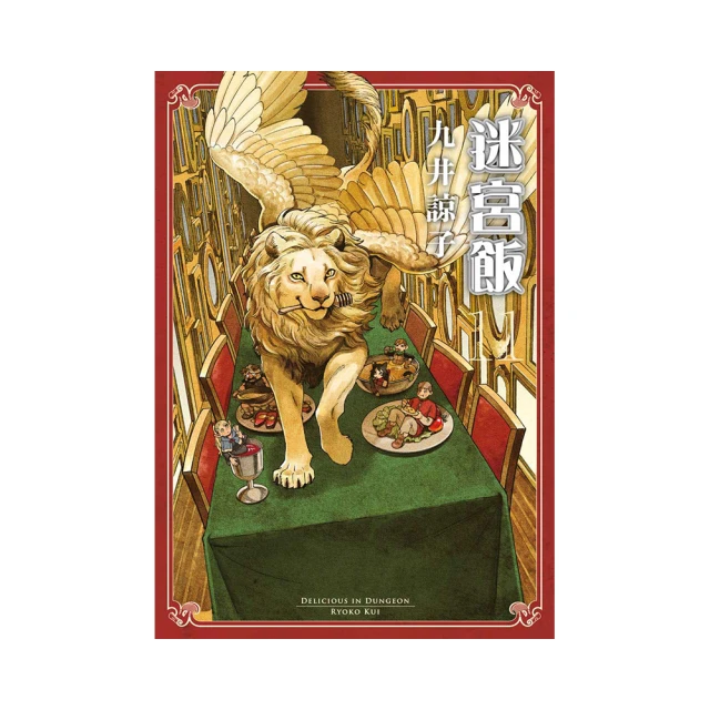 迷宮飯1～4 九井諒子 臺版漫畫 青文漫畫  多余散本，正版全新未拆  合售不單出，普郵包非偏，運損不負責  個人二手物 歷史價格詳細信息