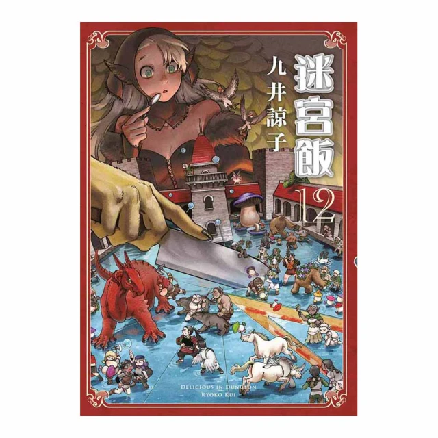 迷宮飯1～4 九井諒子 臺版漫畫 青文漫畫  多余散本，正版全新未拆  合售不單出，普郵包非偏，運損不負責  個人二手物 歷史價格詳細信息