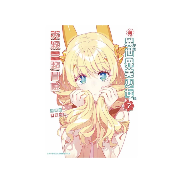 與變成異世界美少女的大叔一起冒險（３）<啃書> 歷史價格詳細信息