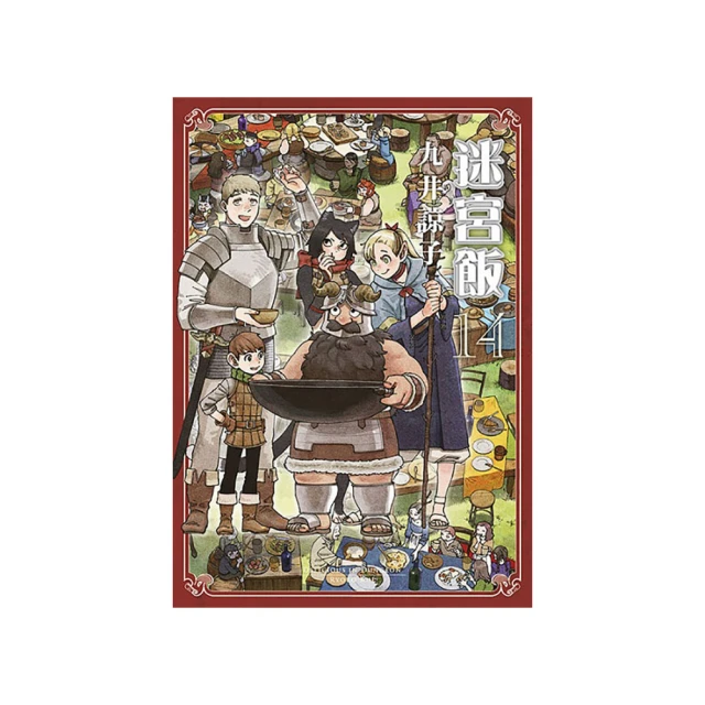 迷宮飯1～4 九井諒子 臺版漫畫 青文漫畫  多余散本，正版全新未拆  合售不單出，普郵包非偏，運損不負責  個人二手物 歷史價格詳細信息