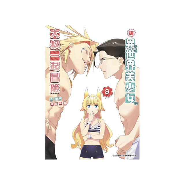 與變成異世界美少女的大叔一起冒險（３）<啃書> 歷史價格詳細信息