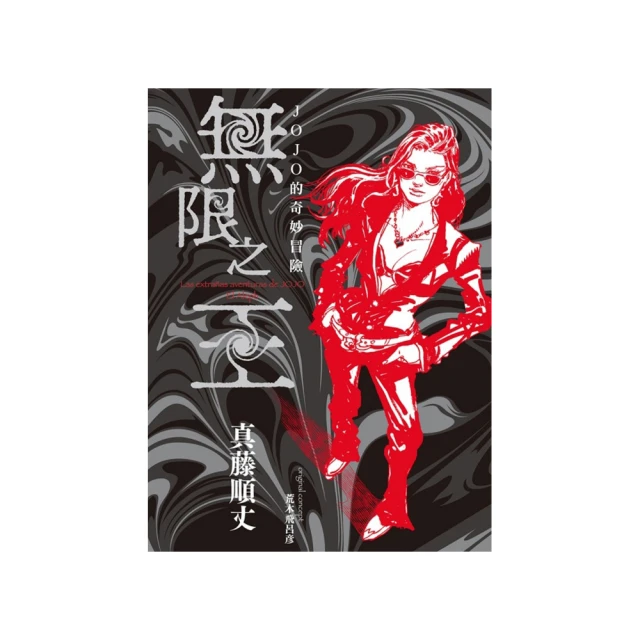 JOJO的奇妙冒險 無限之王 全〖首刷限定版〗．真藤順丈．東立 歷史價格詳細信息