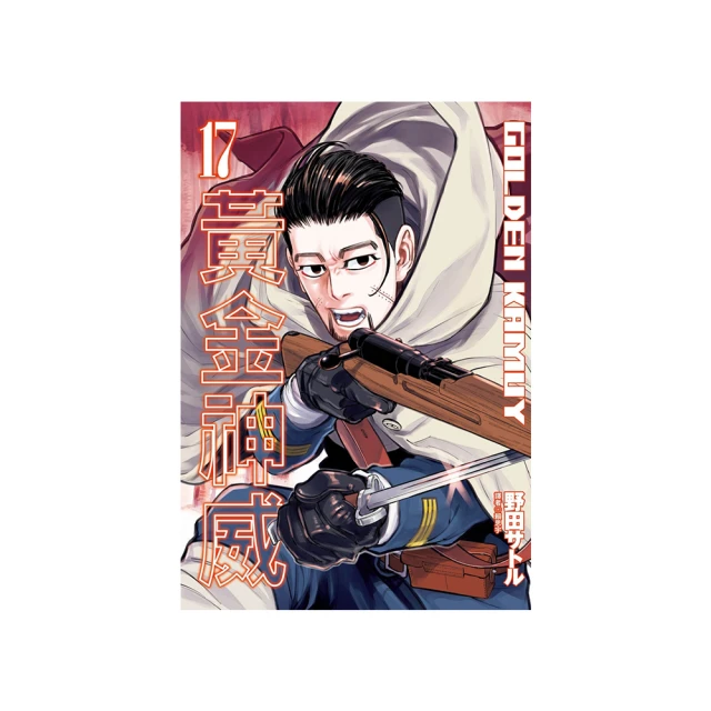 黃金神威（17）   【金石堂】 歷史價格詳細信息