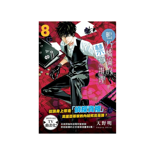 鴨乃橋論的禁忌推理(03)/天野明【城邦讀書花園】 歷史價格詳細信息