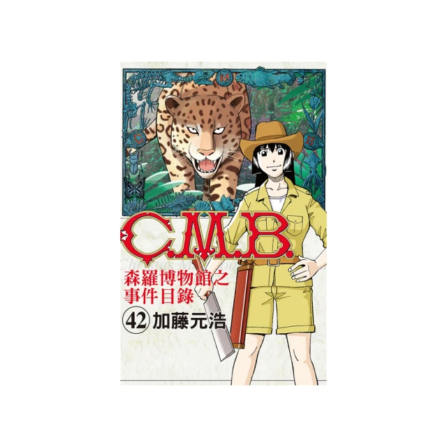 C.M.B.森羅博物館之事件目錄 39｜東立 歷史價格詳細信息